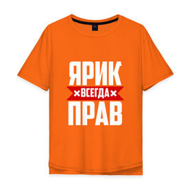 Мужская футболка хлопок Oversize с принтом Ярик всегда прав в Белгороде, 100% хлопок | свободный крой, круглый ворот, “спинка” длиннее передней части | Тематика изображения на принте: имена | имя | слава | славик | ярик | ярослав