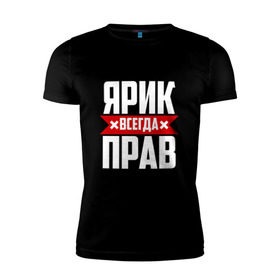 Мужская футболка премиум с принтом Ярик всегда прав в Белгороде, 92% хлопок, 8% лайкра | приталенный силуэт, круглый вырез ворота, длина до линии бедра, короткий рукав | имена | имя | слава | славик | ярик | ярослав