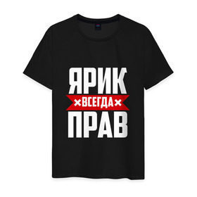 Мужская футболка хлопок с принтом Ярик всегда прав в Белгороде, 100% хлопок | прямой крой, круглый вырез горловины, длина до линии бедер, слегка спущенное плечо. | имена | имя | слава | славик | ярик | ярослав