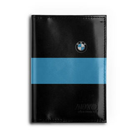 Обложка для автодокументов с принтом BMW 2018 Blue Line в Белгороде, натуральная кожа |  размер 19,9*13 см; внутри 4 больших “конверта” для документов и один маленький отдел — туда идеально встанут права | bmw | автомобильные | бмв | машины