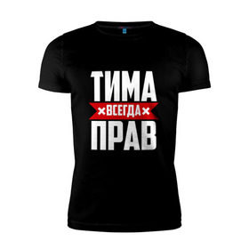 Мужская футболка премиум с принтом Тима всегда прав в Белгороде, 92% хлопок, 8% лайкра | приталенный силуэт, круглый вырез ворота, длина до линии бедра, короткий рукав | Тематика изображения на принте: имена | имя | тима | тимофей | тимоха | тимоша | тимур