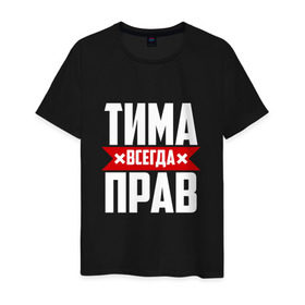 Мужская футболка хлопок с принтом Тима всегда прав в Белгороде, 100% хлопок | прямой крой, круглый вырез горловины, длина до линии бедер, слегка спущенное плечо. | имена | имя | тима | тимофей | тимоха | тимоша | тимур