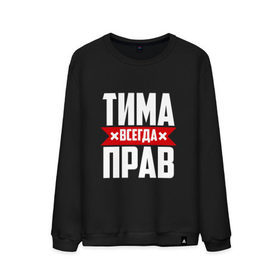 Мужской свитшот хлопок с принтом Тима всегда прав в Белгороде, 100% хлопок |  | Тематика изображения на принте: имена | имя | тима | тимофей | тимоха | тимоша | тимур
