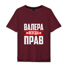 Мужская футболка хлопок Oversize с принтом Валера всегда прав в Белгороде, 100% хлопок | свободный крой, круглый ворот, “спинка” длиннее передней части | Тематика изображения на принте: валера | имена | имя
