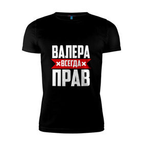 Мужская футболка премиум с принтом Валера всегда прав в Белгороде, 92% хлопок, 8% лайкра | приталенный силуэт, круглый вырез ворота, длина до линии бедра, короткий рукав | валера | имена | имя