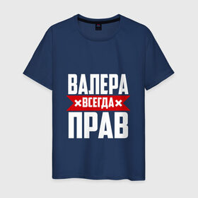 Мужская футболка хлопок с принтом Валера всегда прав в Белгороде, 100% хлопок | прямой крой, круглый вырез горловины, длина до линии бедер, слегка спущенное плечо. | Тематика изображения на принте: валера | имена | имя