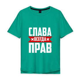 Мужская футболка хлопок Oversize с принтом Слава всегда прав в Белгороде, 100% хлопок | свободный крой, круглый ворот, “спинка” длиннее передней части | вячеслав | имена | имя | слава | славик | славян