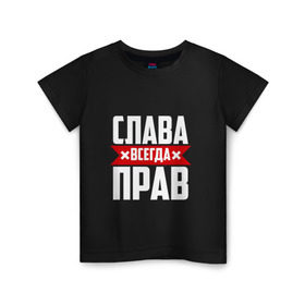 Детская футболка хлопок с принтом Слава всегда прав в Белгороде, 100% хлопок | круглый вырез горловины, полуприлегающий силуэт, длина до линии бедер | вячеслав | имена | имя | слава | славик | славян