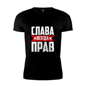 Мужская футболка премиум с принтом Слава всегда прав в Белгороде, 92% хлопок, 8% лайкра | приталенный силуэт, круглый вырез ворота, длина до линии бедра, короткий рукав | вячеслав | имена | имя | слава | славик | славян