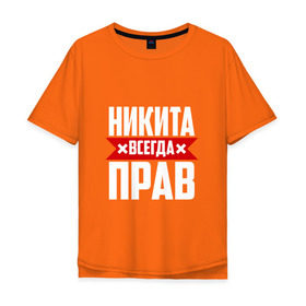 Мужская футболка хлопок Oversize с принтом Никита всегда прав в Белгороде, 100% хлопок | свободный крой, круглый ворот, “спинка” длиннее передней части | имена | имя | никита | никитка | никитос