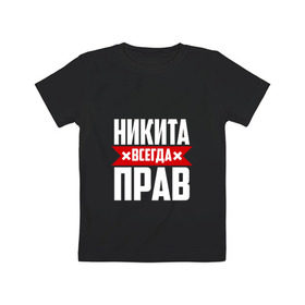 Детская футболка хлопок с принтом Никита всегда прав в Белгороде, 100% хлопок | круглый вырез горловины, полуприлегающий силуэт, длина до линии бедер | имена | имя | никита | никитка | никитос