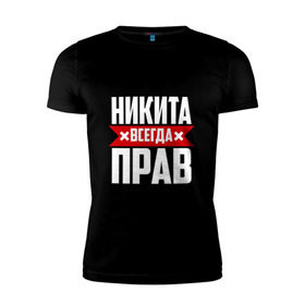 Мужская футболка премиум с принтом Никита всегда прав в Белгороде, 92% хлопок, 8% лайкра | приталенный силуэт, круглый вырез ворота, длина до линии бедра, короткий рукав | имена | имя | никита | никитка | никитос