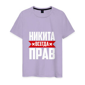 Мужская футболка хлопок с принтом Никита всегда прав в Белгороде, 100% хлопок | прямой крой, круглый вырез горловины, длина до линии бедер, слегка спущенное плечо. | Тематика изображения на принте: имена | имя | никита | никитка | никитос