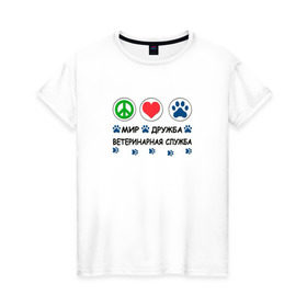 Женская футболка хлопок с принтом Ветеринарная служба в Белгороде, 100% хлопок | прямой крой, круглый вырез горловины, длина до линии бедер, слегка спущенное плечо | cat | dog | вет | ветеринар | ветеринарный врач | врач | доктор | животные | кошка | любовь | собака