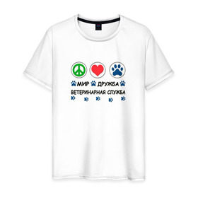 Мужская футболка хлопок с принтом Ветеринарная служба в Белгороде, 100% хлопок | прямой крой, круглый вырез горловины, длина до линии бедер, слегка спущенное плечо. | Тематика изображения на принте: cat | dog | вет | ветеринар | ветеринарный врач | врач | доктор | животные | кошка | любовь | собака