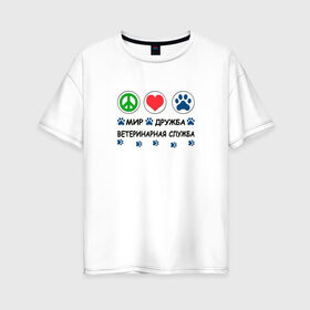 Женская футболка хлопок Oversize с принтом Ветеринарная служба в Белгороде, 100% хлопок | свободный крой, круглый ворот, спущенный рукав, длина до линии бедер
 | cat | dog | вет | ветеринар | ветеринарный врач | врач | доктор | животные | кошка | любовь | собака