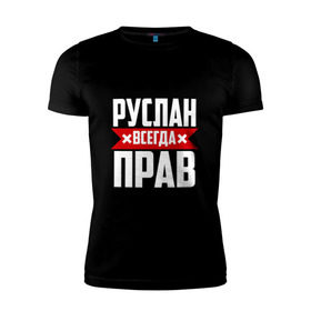 Мужская футболка премиум с принтом Руслан всегда прав в Белгороде, 92% хлопок, 8% лайкра | приталенный силуэт, круглый вырез ворота, длина до линии бедра, короткий рукав | имена | имя | русик | руслан | руся
