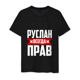 Мужская футболка хлопок с принтом Руслан всегда прав в Белгороде, 100% хлопок | прямой крой, круглый вырез горловины, длина до линии бедер, слегка спущенное плечо. | имена | имя | русик | руслан | руся