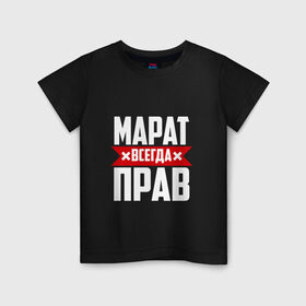 Детская футболка хлопок с принтом Марат всегда прав в Белгороде, 100% хлопок | круглый вырез горловины, полуприлегающий силуэт, длина до линии бедер | имена | имя | марат