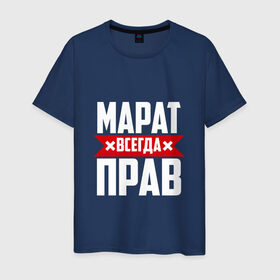 Мужская футболка хлопок с принтом Марат всегда прав в Белгороде, 100% хлопок | прямой крой, круглый вырез горловины, длина до линии бедер, слегка спущенное плечо. | имена | имя | марат