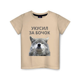 Детская футболка хлопок с принтом Укусил за бочок в Белгороде, 100% хлопок | круглый вырез горловины, полуприлегающий силуэт, длина до линии бедер | волк | животные | прикол | прикольная надпись