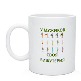 Кружка с принтом Мужская бижутерия в Белгороде, керамика | объем — 330 мл, диаметр — 80 мм. Принт наносится на бока кружки, можно сделать два разных изображения | блесна | отдых | прикол | прикольная надпись | рыба | рыбалка | спорт | туризм