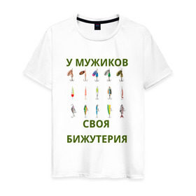 Мужская футболка хлопок с принтом Мужская бижутерия в Белгороде, 100% хлопок | прямой крой, круглый вырез горловины, длина до линии бедер, слегка спущенное плечо. | блесна | отдых | прикол | прикольная надпись | рыба | рыбалка | спорт | туризм
