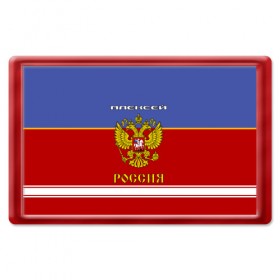 Магнит 45*70 с принтом Хоккеист Алексей в Белгороде, Пластик | Размер: 78*52 мм; Размер печати: 70*45 | russia | алексей | алеша | герб | красно | леха | леша | россия | рф | синяя