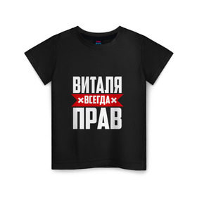 Детская футболка хлопок с принтом Виталя всегда прав в Белгороде, 100% хлопок | круглый вырез горловины, полуприлегающий силуэт, длина до линии бедер | буквы | виталий | виталик | имя | красная | крестик | линия | на русском | надпись | полоса | полоска | черная | черный