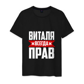 Мужская футболка хлопок с принтом Виталя всегда прав в Белгороде, 100% хлопок | прямой крой, круглый вырез горловины, длина до линии бедер, слегка спущенное плечо. | буквы | виталий | виталик | имя | красная | крестик | линия | на русском | надпись | полоса | полоска | черная | черный