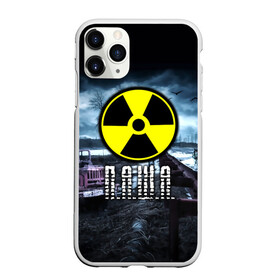 Чехол для iPhone 11 Pro матовый с принтом S T A L K E R - П А Ш А в Белгороде, Силикон |  | stalker | имена | имя | павел | паша | пашка | припять | радиация | сталкер | чернобыль