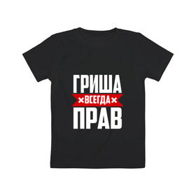 Детская футболка хлопок с принтом Гриша всегда прав в Белгороде, 100% хлопок | круглый вырез горловины, полуприлегающий силуэт, длина до линии бедер | буквы | гриша | гришаня | имя | красная | крестик | линия | на русском | надпись | полоса | полоска | черная | черный