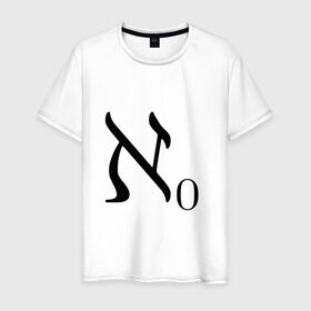 Мужская футболка хлопок с принтом Алеф-ноль в Белгороде, 100% хлопок | прямой крой, круглый вырез горловины, длина до линии бедер, слегка спущенное плечо. | алгебра | бесконечность | математика | цифра | число