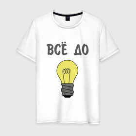 Мужская футболка хлопок с принтом Все до лампочки в Белгороде, 100% хлопок | прямой крой, круглый вырез горловины, длина до линии бедер, слегка спущенное плечо. | 