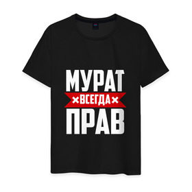 Мужская футболка хлопок с принтом Мурат всегда прав в Белгороде, 100% хлопок | прямой крой, круглый вырез горловины, длина до линии бедер, слегка спущенное плечо. | имена | имя | мурат