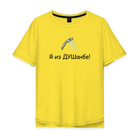 Мужская футболка хлопок Oversize с принтом Я из Душанбе! в Белгороде, 100% хлопок | свободный крой, круглый ворот, “спинка” длиннее передней части | душ | душанбе | таджикистан