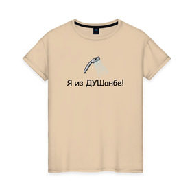 Женская футболка хлопок с принтом Я из Душанбе! в Белгороде, 100% хлопок | прямой крой, круглый вырез горловины, длина до линии бедер, слегка спущенное плечо | душ | душанбе | таджикистан