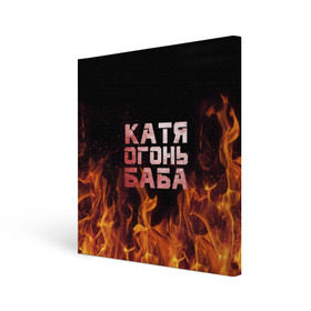 Холст квадратный с принтом Катя огонь баба в Белгороде, 100% ПВХ |  | екатерина | катька | катюша | катя | огонь | пламя