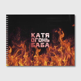 Альбом для рисования с принтом Катя огонь баба в Белгороде, 100% бумага
 | матовая бумага, плотность 200 мг. | Тематика изображения на принте: екатерина | катька | катюша | катя | огонь | пламя
