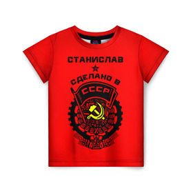 Детская футболка 3D с принтом Станислав - сделано в СССР в Белгороде, 100% гипоаллергенный полиэфир | прямой крой, круглый вырез горловины, длина до линии бедер, чуть спущенное плечо, ткань немного тянется | ussr | герб | имена | имя | молот | серп | советский союз | ссср | станислав | стас | стасик
