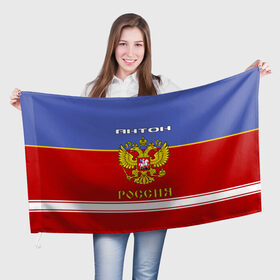 Флаг 3D с принтом Хоккеист Антон в Белгороде, 100% полиэстер | плотность ткани — 95 г/м2, размер — 67 х 109 см. Принт наносится с одной стороны | 