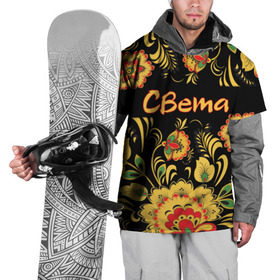 Накидка на куртку 3D с принтом Света, роспись под хохлому в Белгороде, 100% полиэстер |  | древнерусские | имя | орнамент | орнаменты | света | светка | светлана | светочка | славянский | узор | узоры | хохлома | цветы