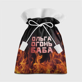 Подарочный 3D мешок с принтом Ольга огонь баба в Белгороде, 100% полиэстер | Размер: 29*39 см | 