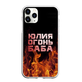 Чехол для iPhone 11 Pro Max матовый с принтом Юлия огонь баба в Белгороде, Силикон |  | огонь | пламя | юлечка | юлия | юлька | юля