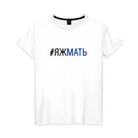 Женская футболка хлопок с принтом #яжмать в Белгороде, 100% хлопок | прямой крой, круглый вырез горловины, длина до линии бедер, слегка спущенное плечо | мама | мать