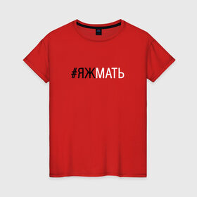 Женская футболка хлопок с принтом #яжмать в Белгороде, 100% хлопок | прямой крой, круглый вырез горловины, длина до линии бедер, слегка спущенное плечо | мама | мать