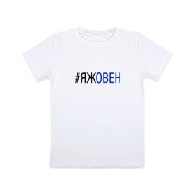 Детская футболка хлопок с принтом #яжовен в Белгороде, 100% хлопок | круглый вырез горловины, полуприлегающий силуэт, длина до линии бедер | овен