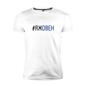 Мужская футболка премиум с принтом #яжовен в Белгороде, 92% хлопок, 8% лайкра | приталенный силуэт, круглый вырез ворота, длина до линии бедра, короткий рукав | овен