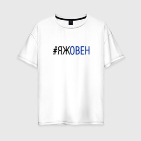 Женская футболка хлопок Oversize с принтом #яжовен в Белгороде, 100% хлопок | свободный крой, круглый ворот, спущенный рукав, длина до линии бедер
 | овен