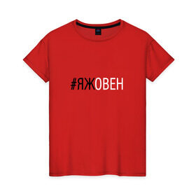 Женская футболка хлопок с принтом #яжовен в Белгороде, 100% хлопок | прямой крой, круглый вырез горловины, длина до линии бедер, слегка спущенное плечо | овен